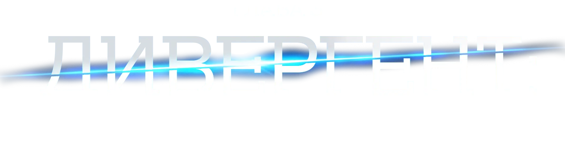Дивергент, глава 3: За стеной