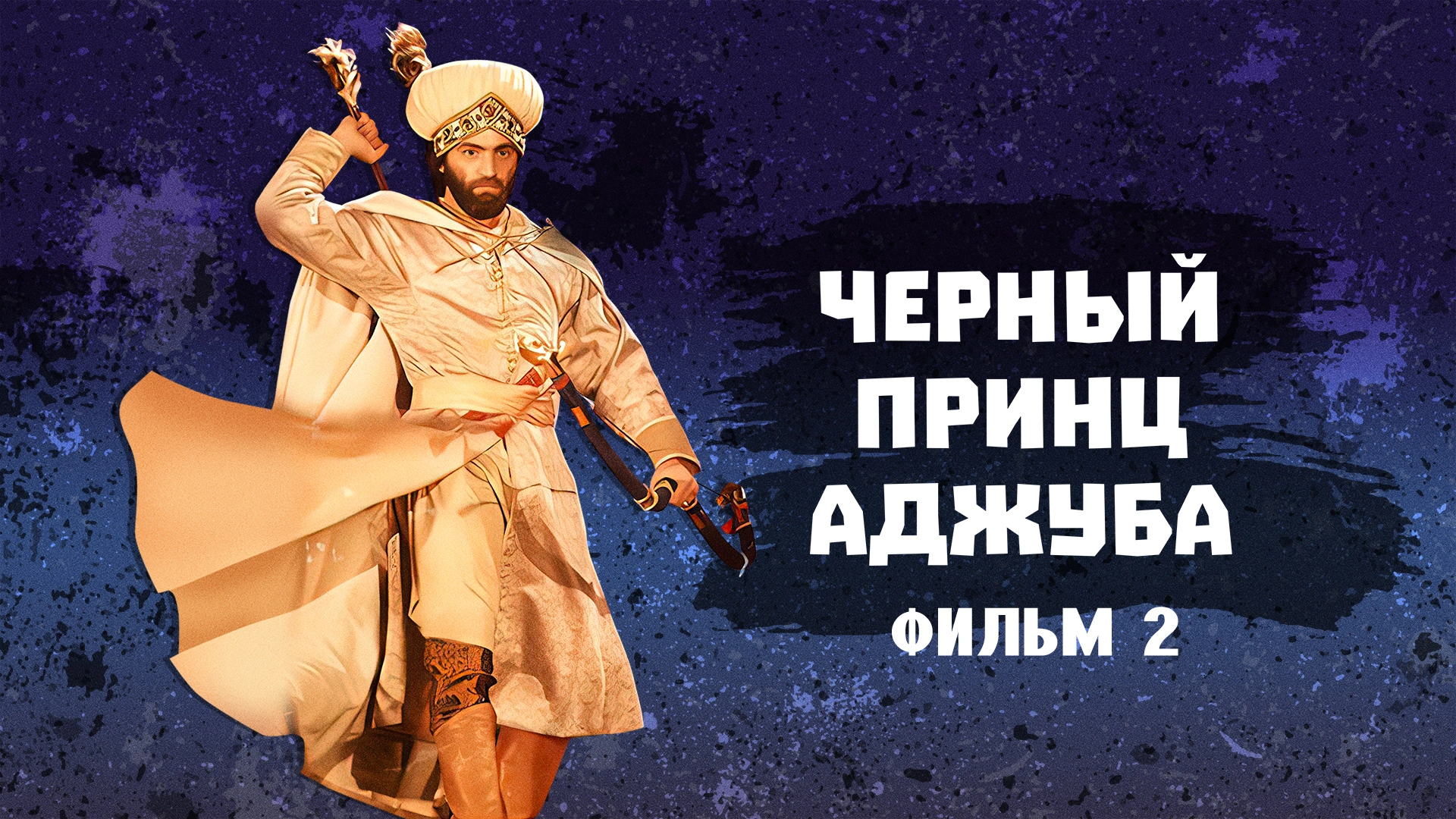 Черный принц Аджуба. Фильм 2