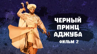 Черный принц Аджуба. Фильм 2