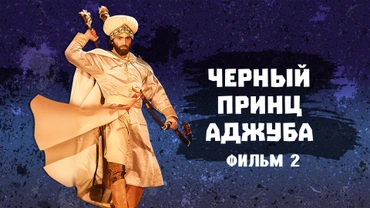 Черный принц Аджуба. Фильм 2