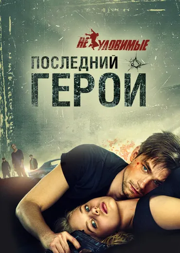 Неуловимые: Последний герой