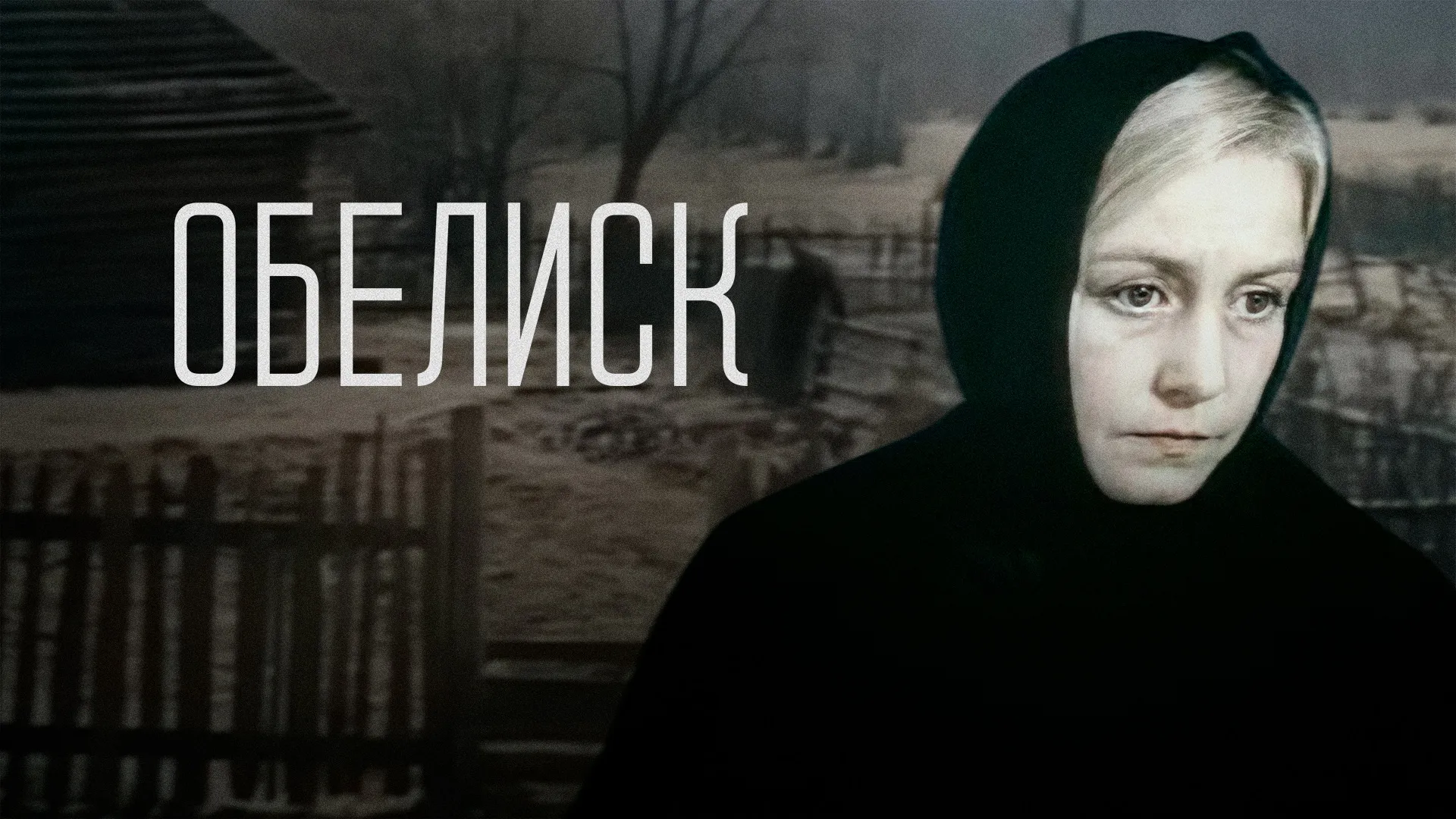 Обелиск