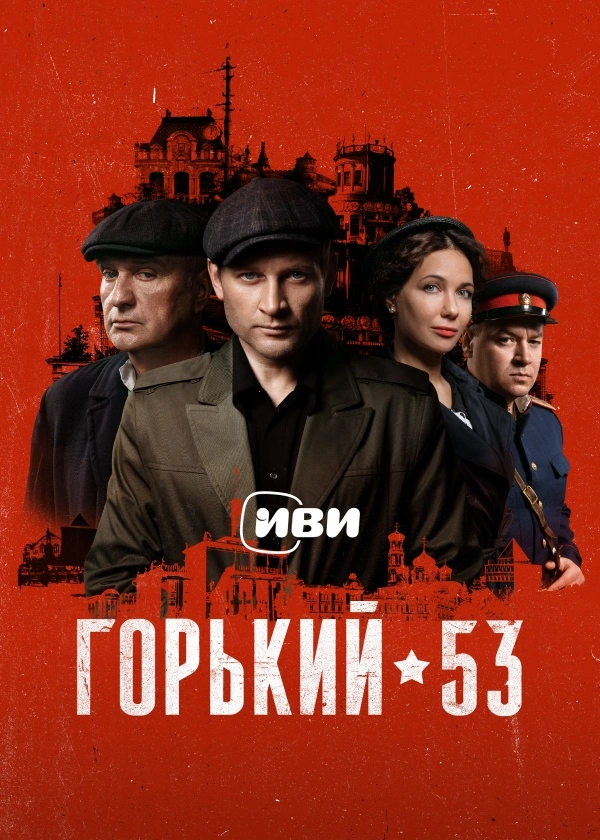 Горький 53