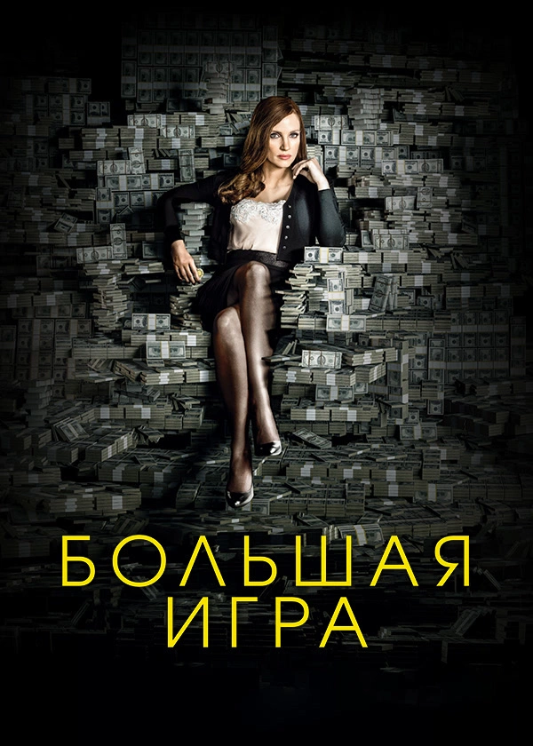 Большая игра (2017)