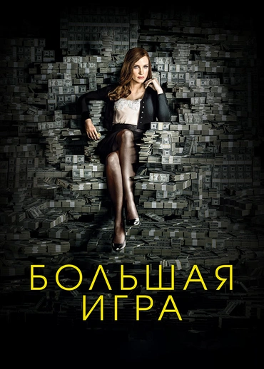 Большая игра (2017)