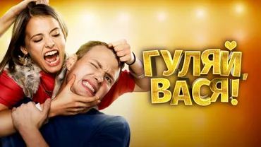 Гуляй, Вася!