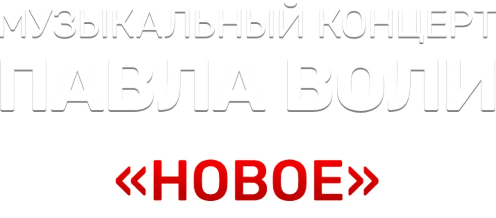 Музыкальный концерт Павла Воли «Новое»