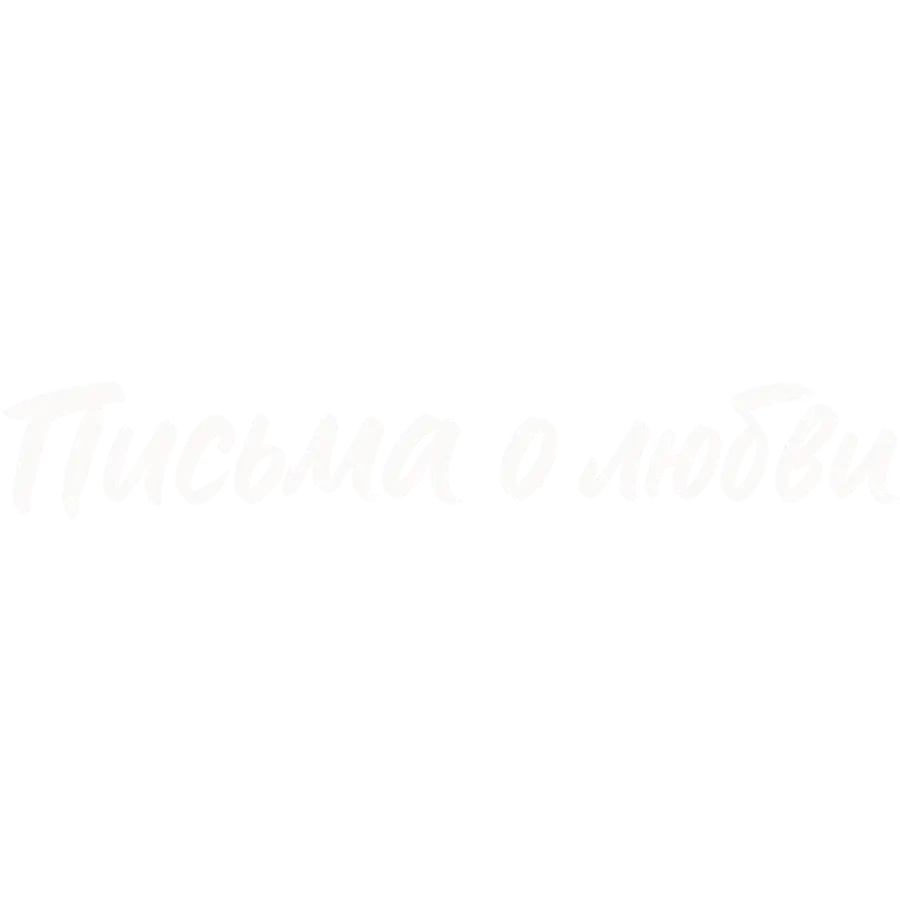Письма о любви