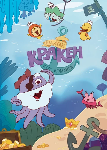 Капитан Кракен и его команда