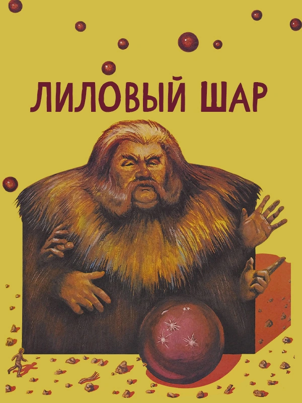 Лиловый шар