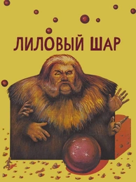 Лиловый шар