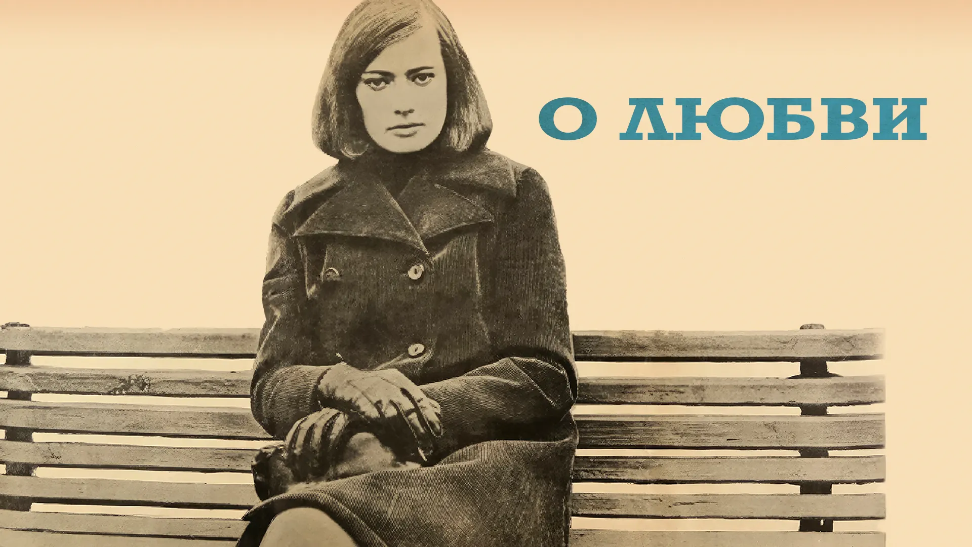 О любви (1970)