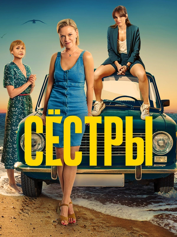Сёстры