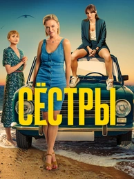 Сёстры