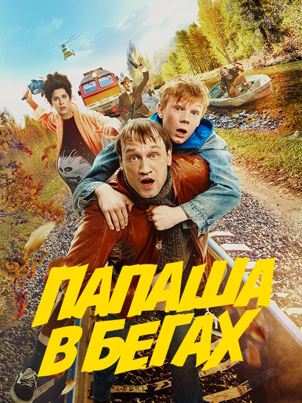 Папаша в бегах