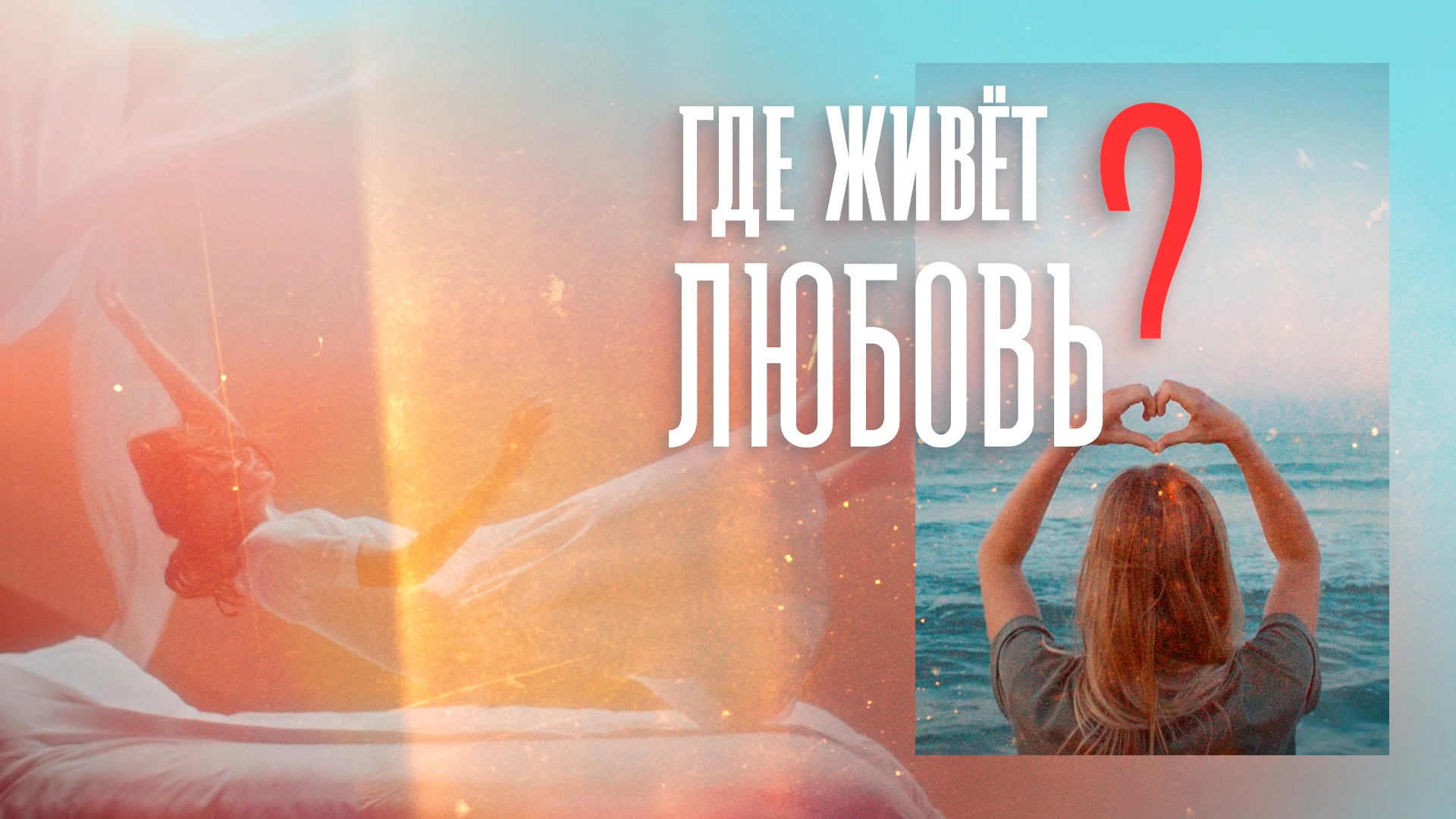 Где живет любовь?