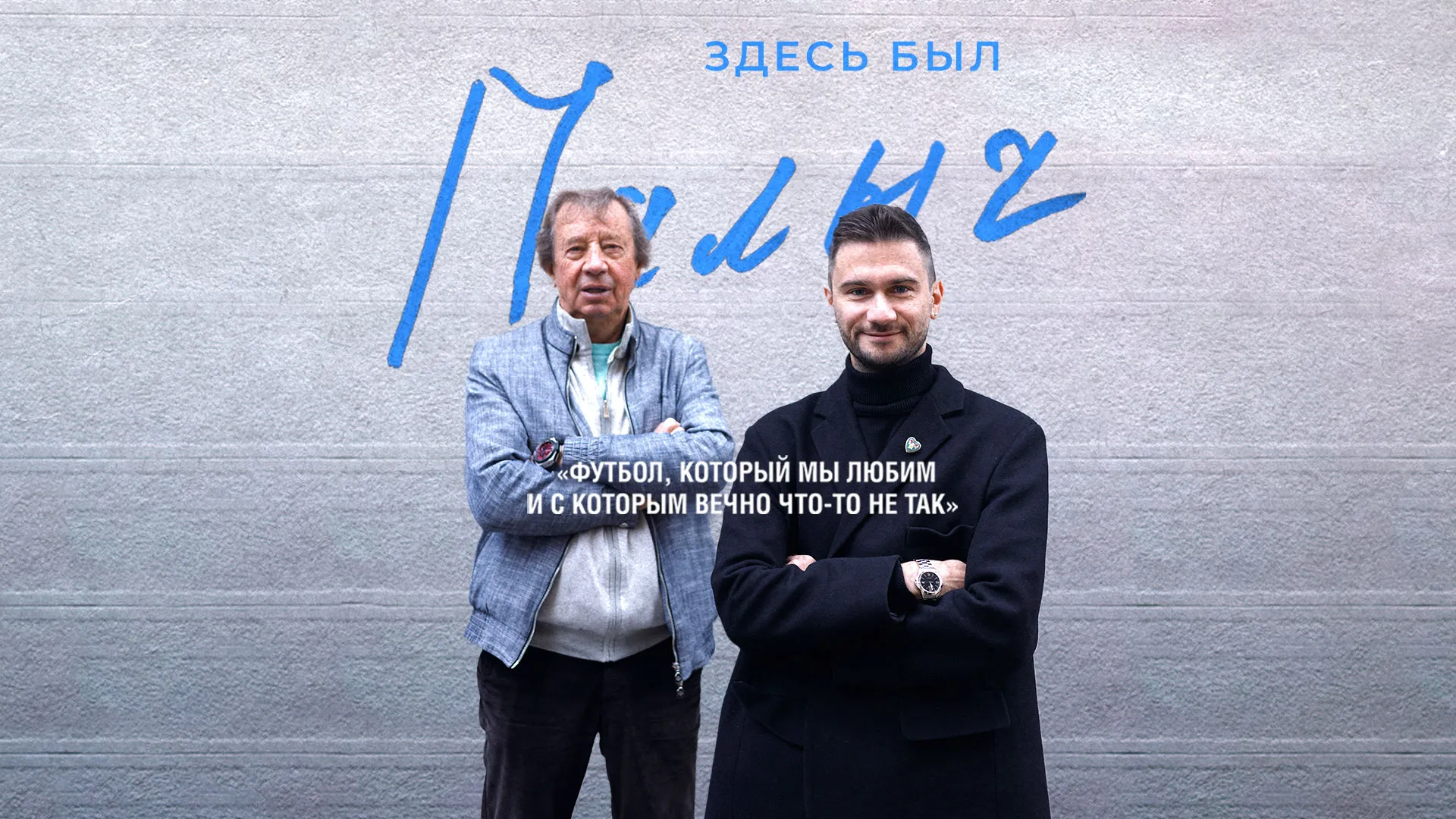 Здесь был Палыч