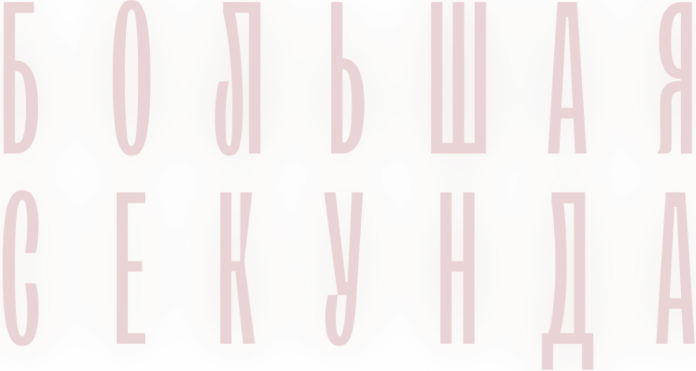 Большая секунда