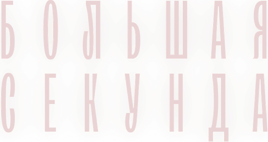 Большая секунда