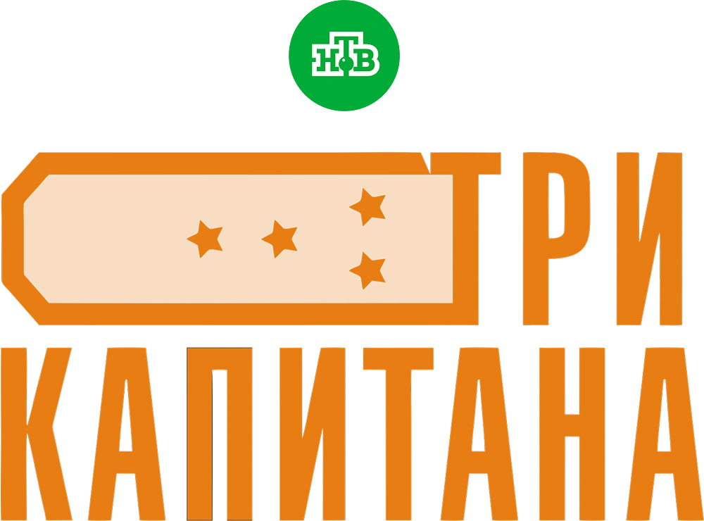 Три капитана