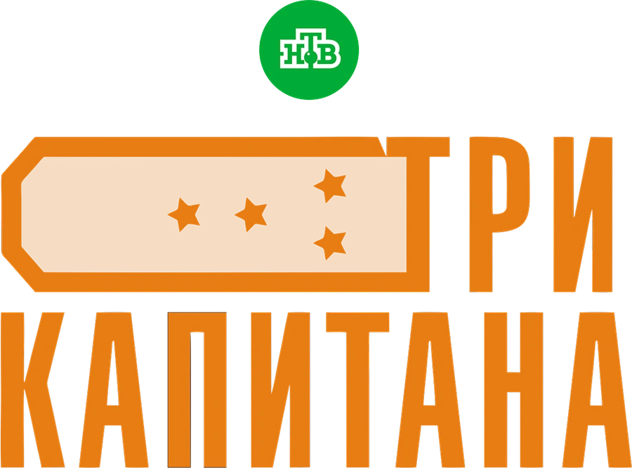 Три капитана