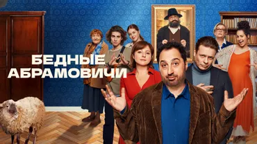 Бедные Абрамовичи