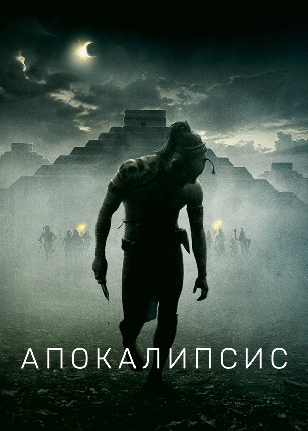 Апокалипсис