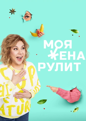 Моя жена рулит