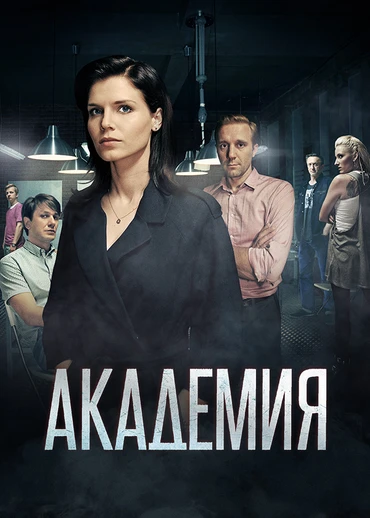 Академия