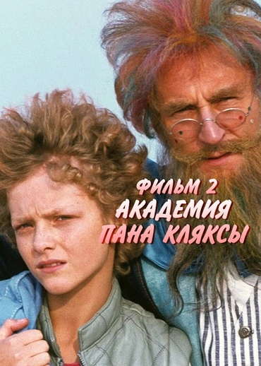Академия Пана Кляксы. Фильм 2