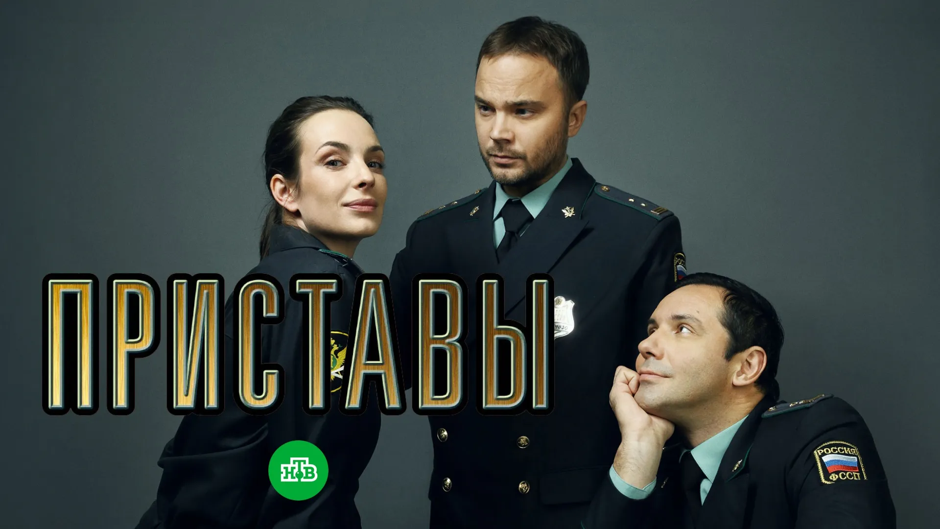 Приставы