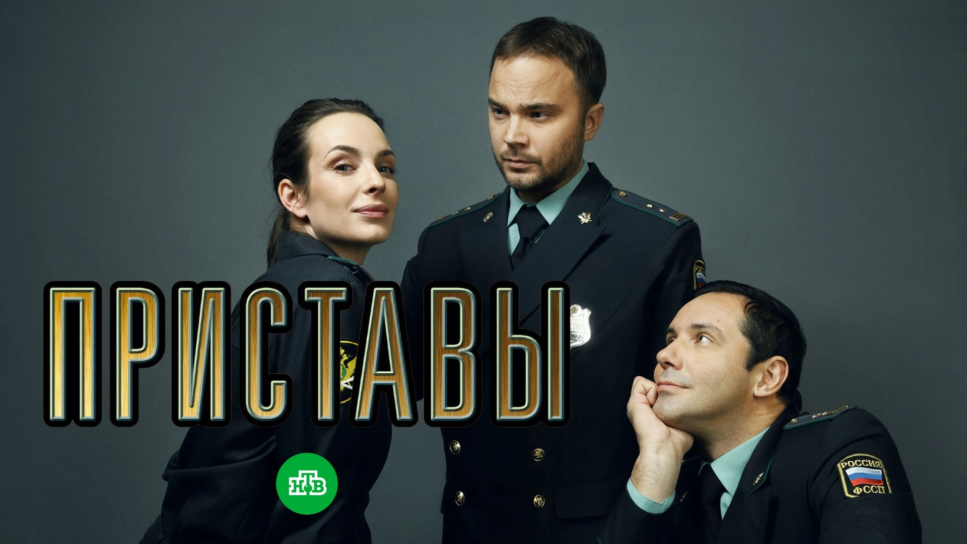 Приставы