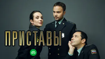 Приставы