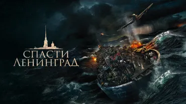 Спасти Ленинград
