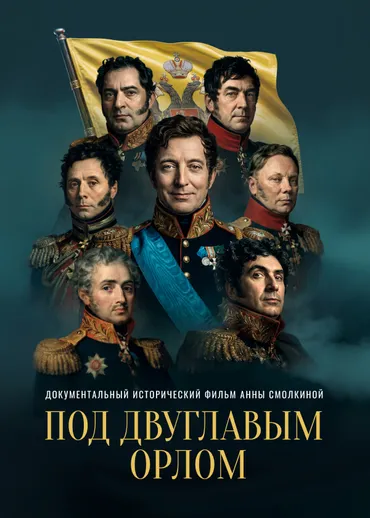 Под двуглавым орлом