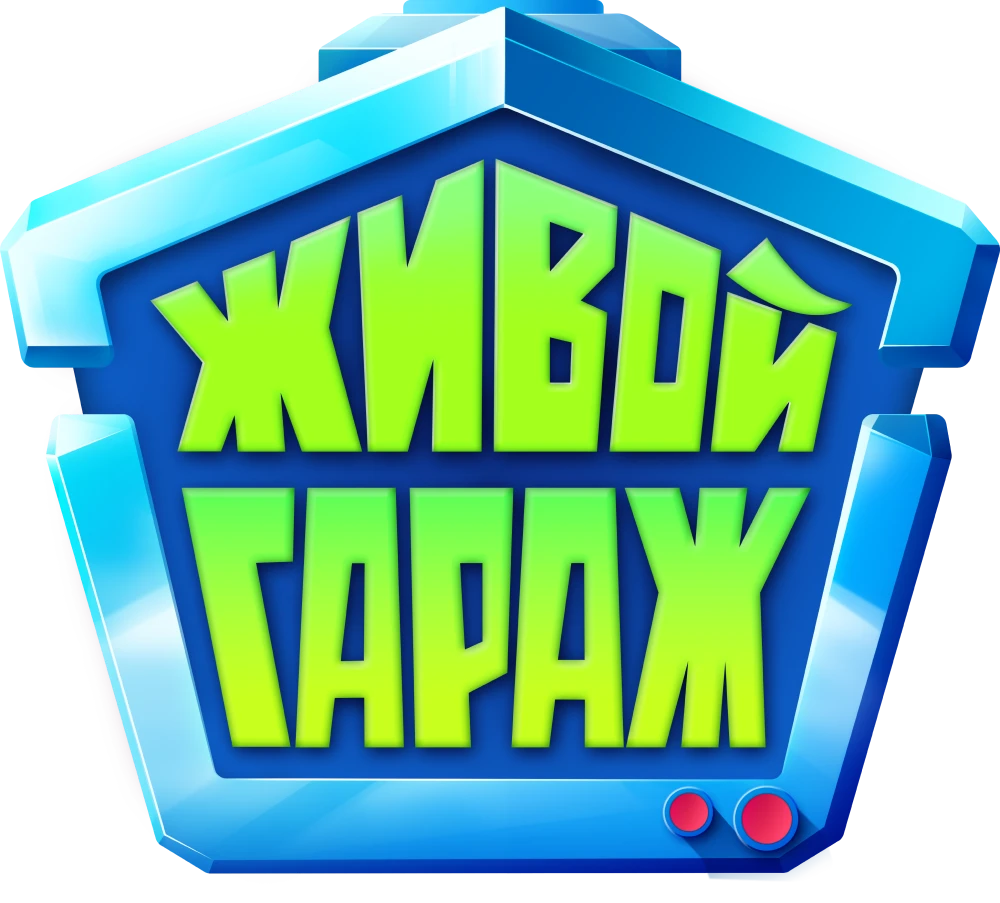 Живой гараж