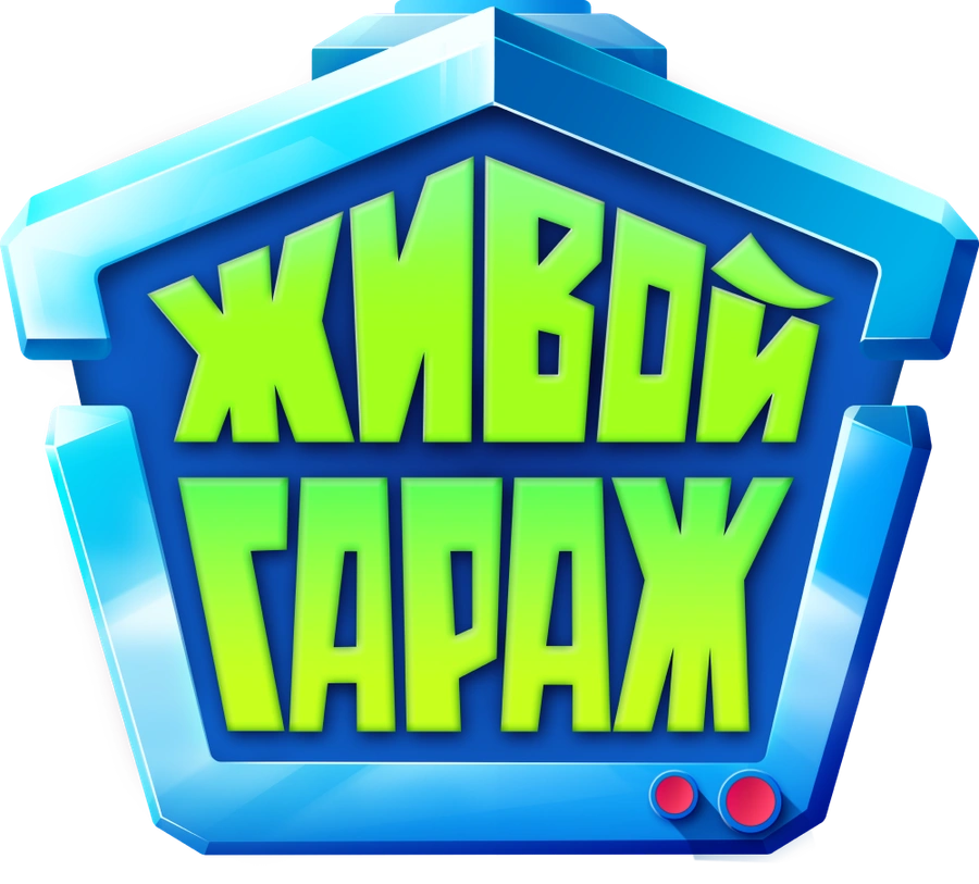 Живой гараж