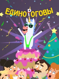 Единороговы