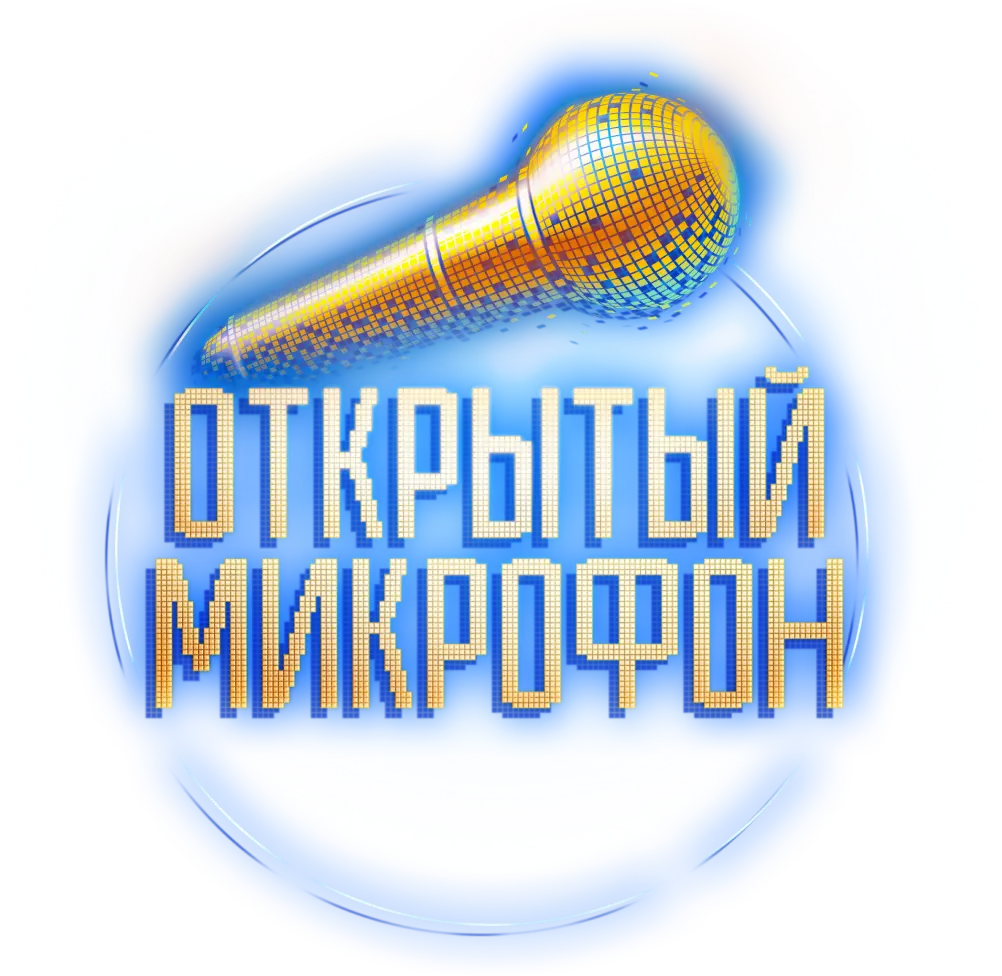 Открытый микрофон