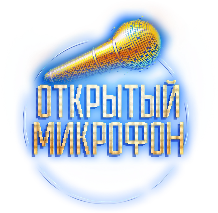 Открытый микрофон