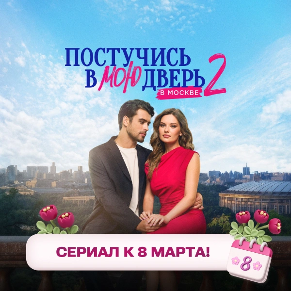 Постучись в мою дверь в Москве