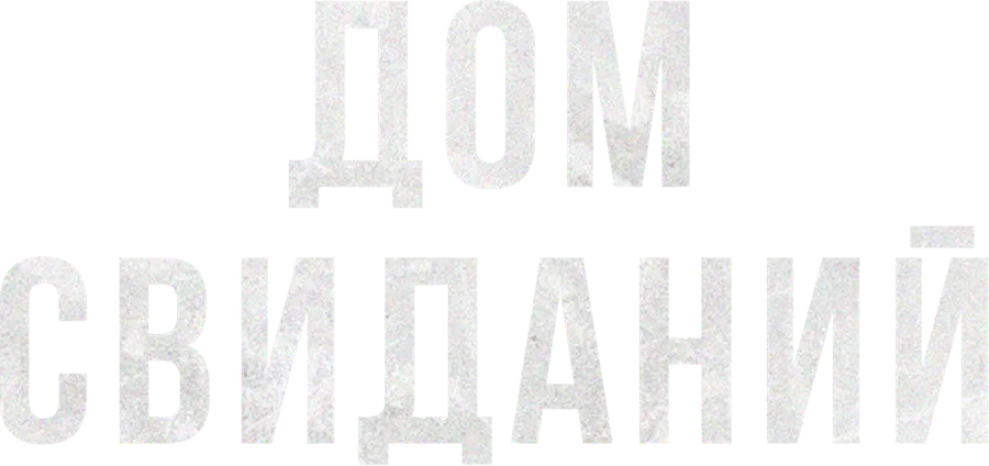 Дом свиданий