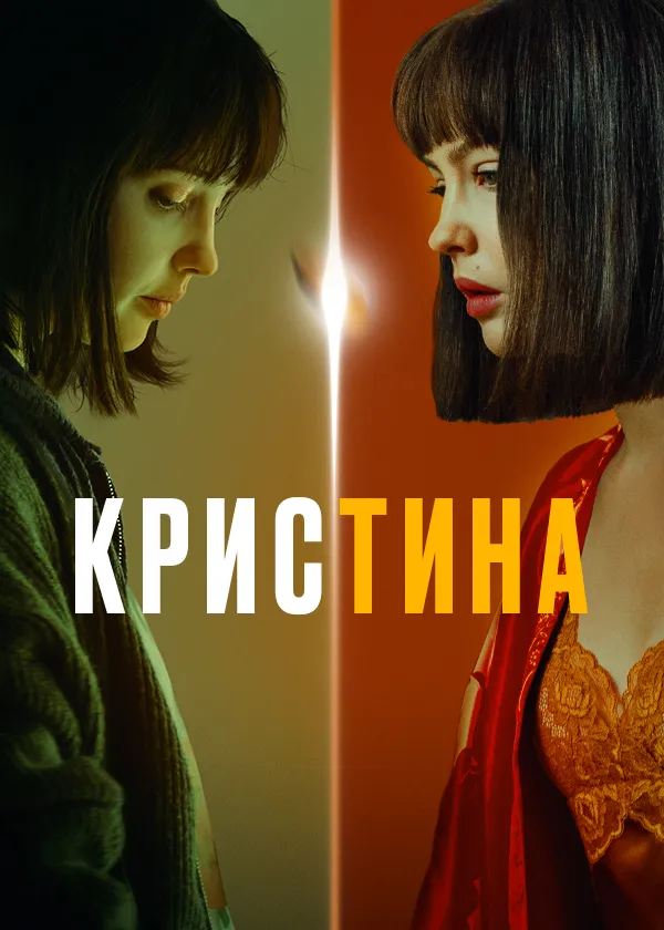 КрисТина