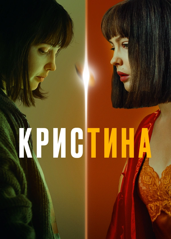 КрисТина