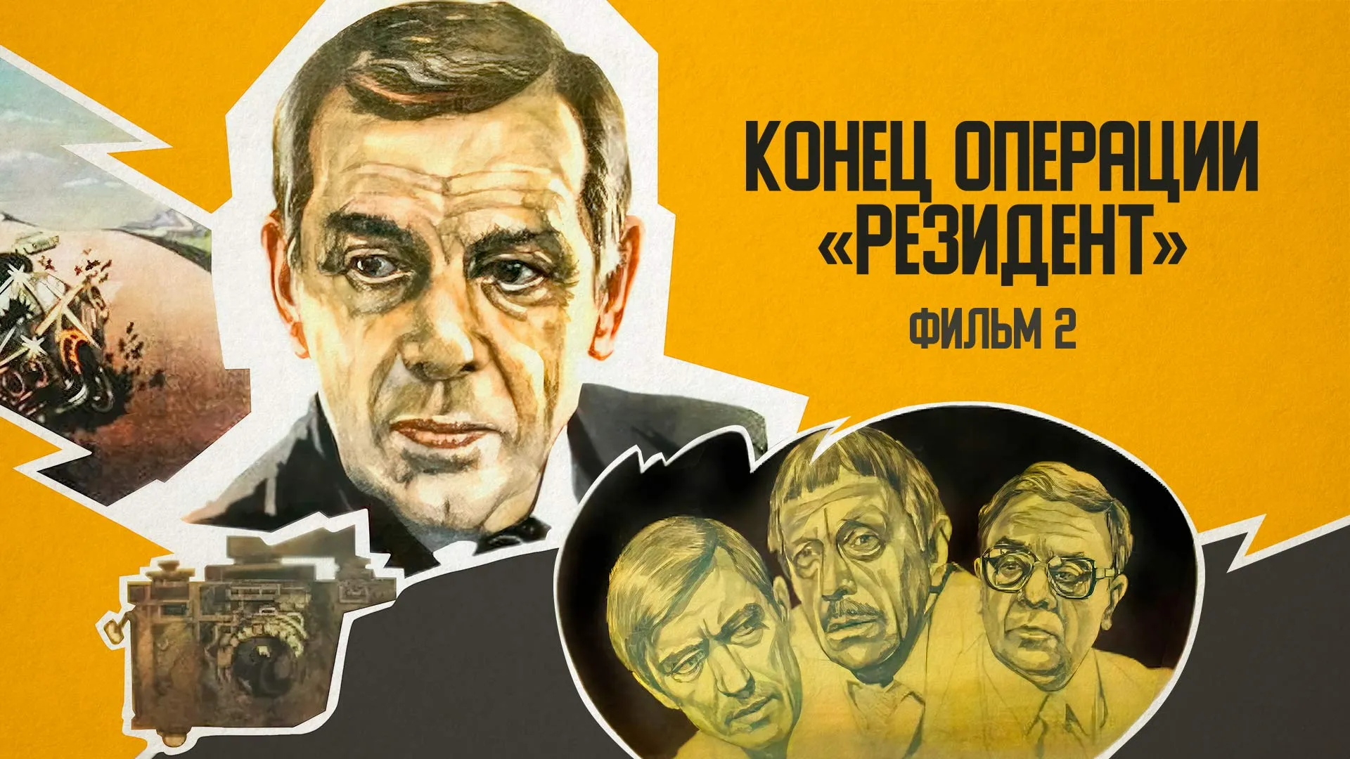 Конец операции «Резидент». Фильм 2