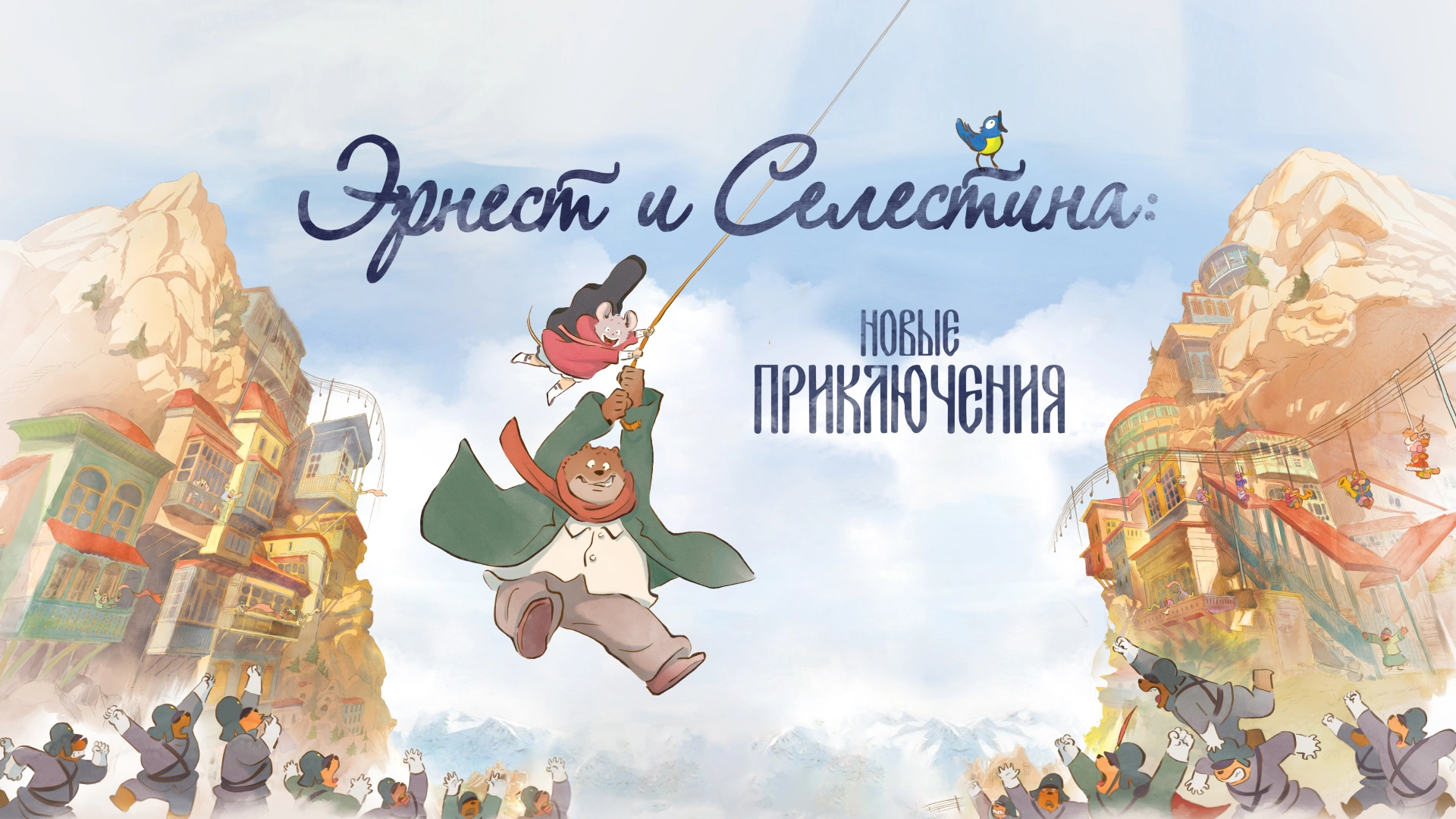 Эрнест и Селестина: Новые приключения