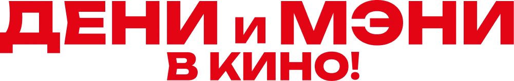 Дени и Мэни в кино!
