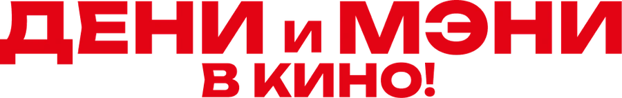 Дени и Мэни в кино!