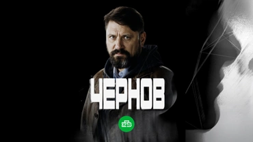 Чернов