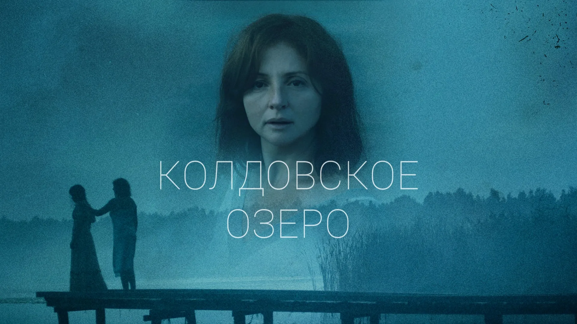 Колдовское озеро